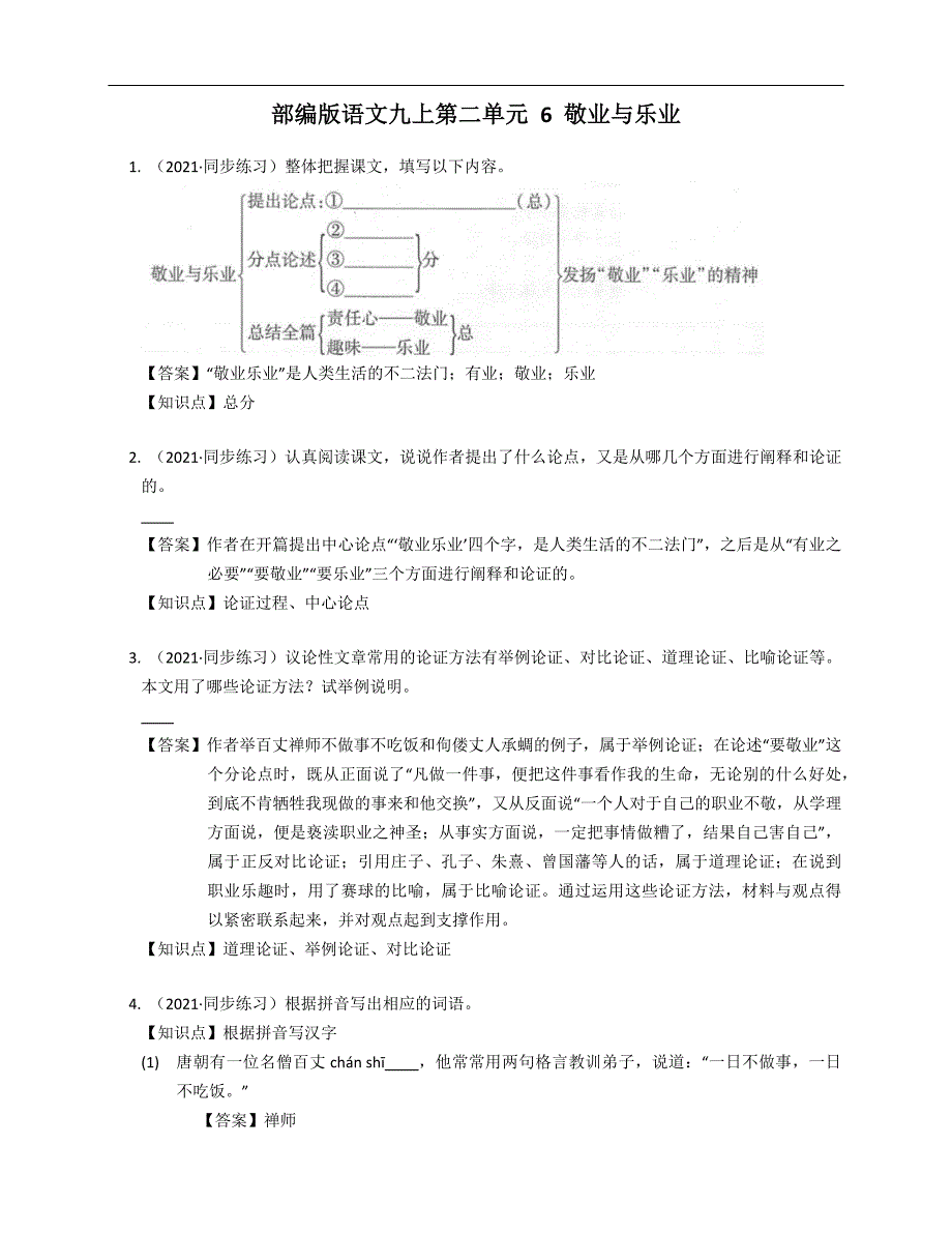 部编版语文九上第二单元 6 敬业与乐业 教师版_第1页