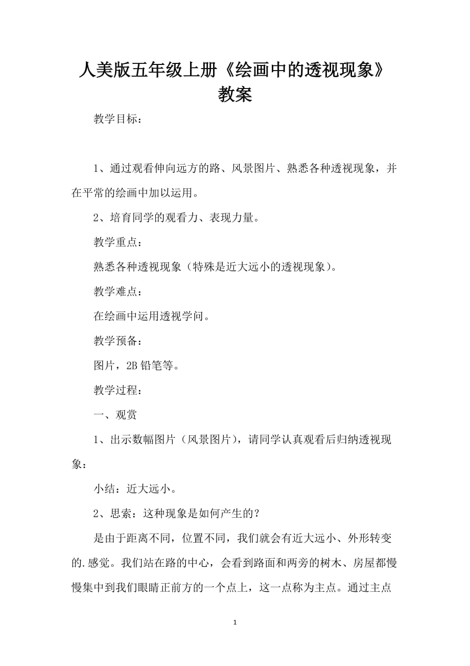 人美版五年级上册《绘画中的透视现象》教案_第1页