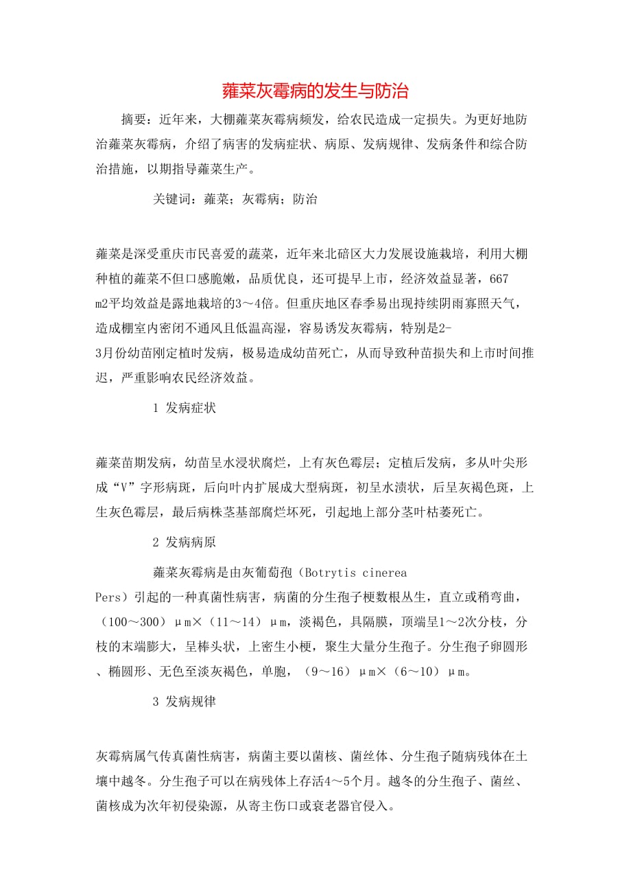 蕹菜灰霉病的发生与防治_第1页