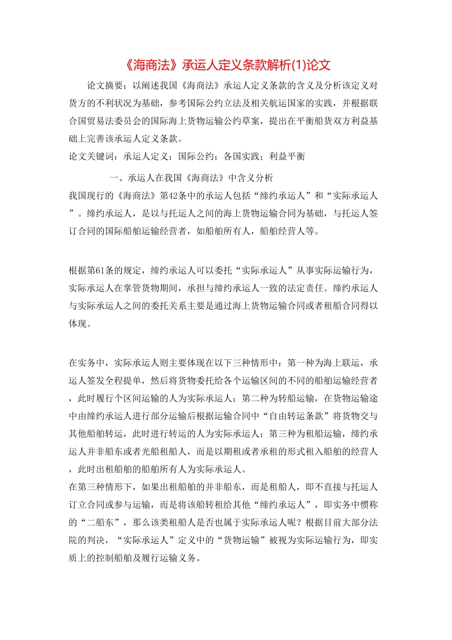 《海商法》承运人定义条款解析(1)论文_第1页