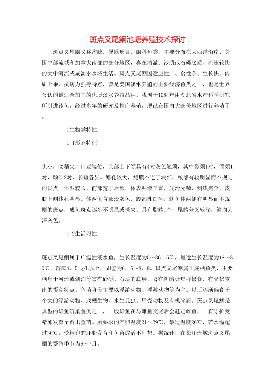 斑点叉尾鮰池塘养殖技术探讨_第1页