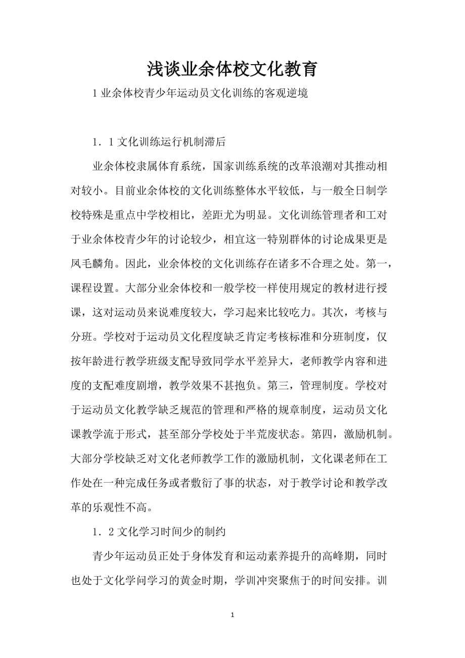 浅谈业余体校文化教育_第1页