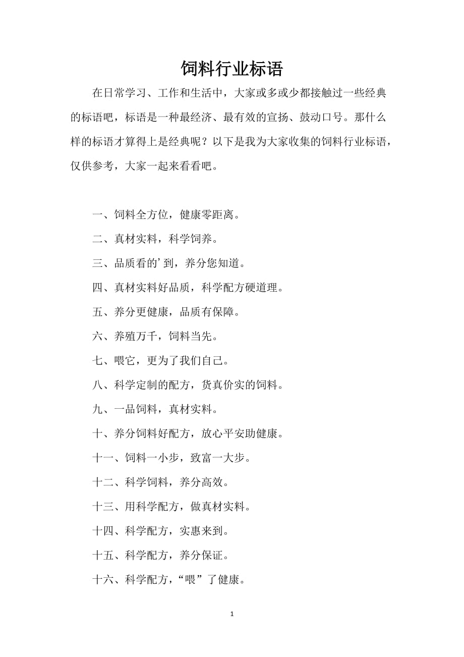 饲料行业标语_第1页