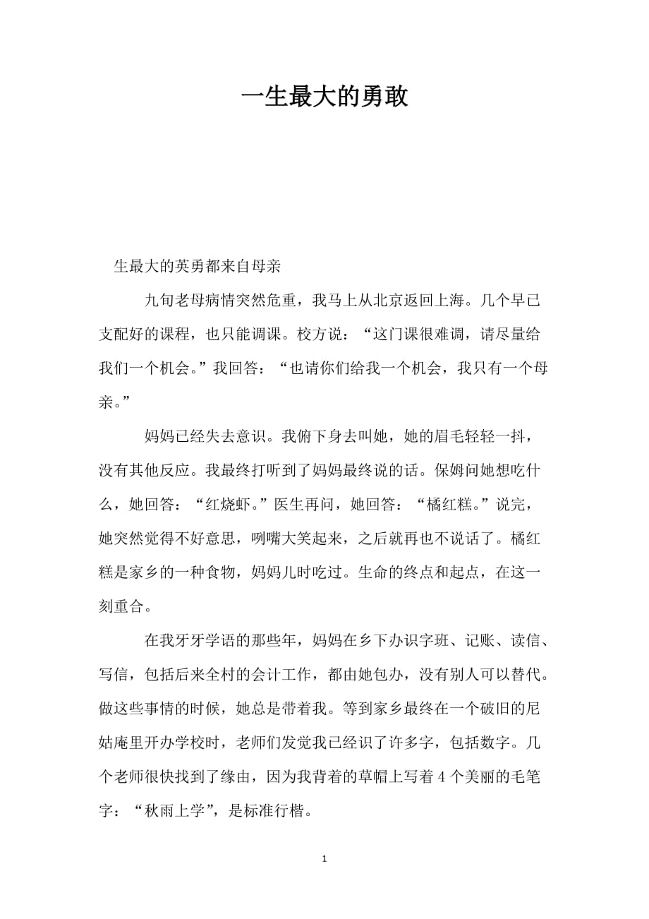 一生最大的勇敢_第1页