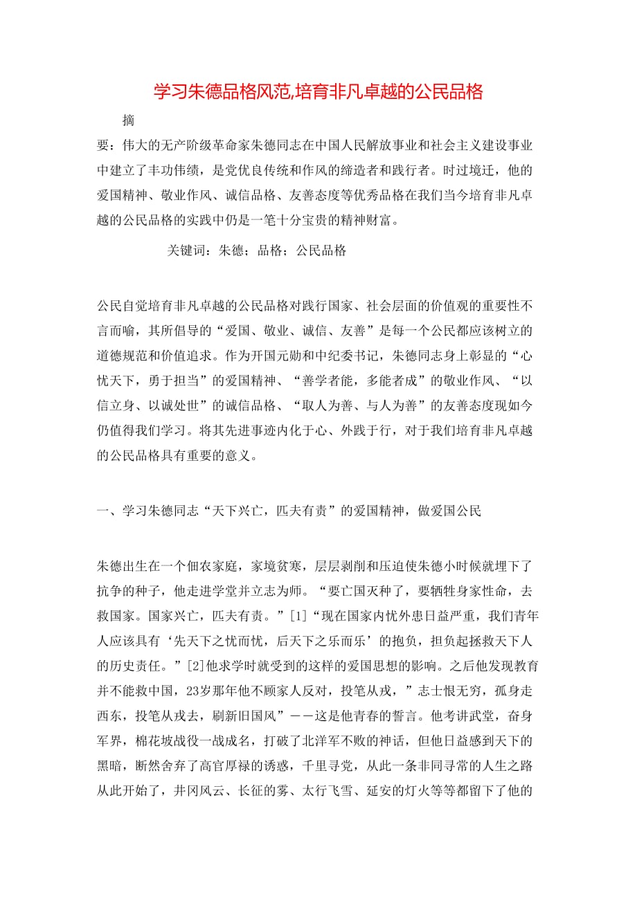 学习朱德品格风范,培育非凡卓越的公民品格_第1页