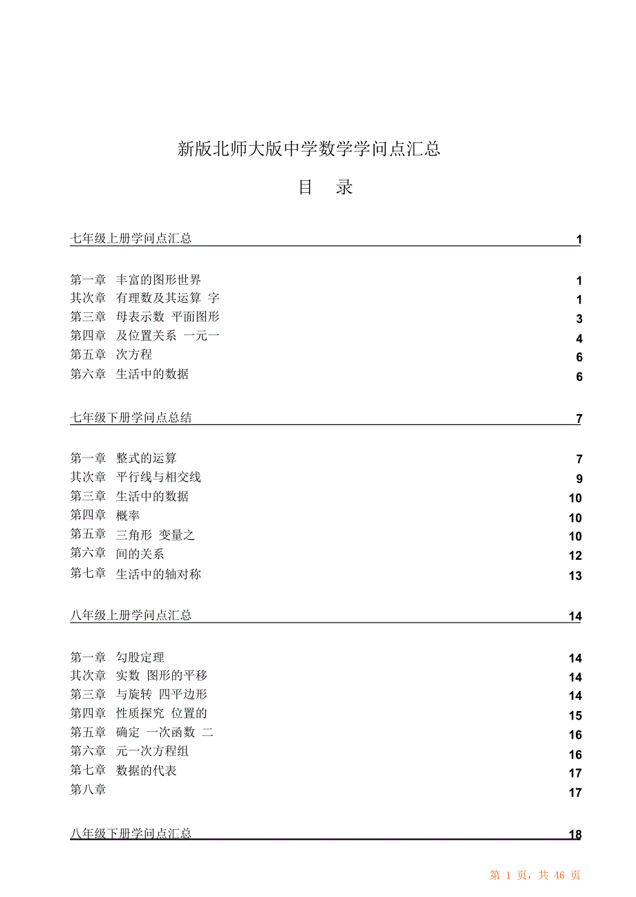 北师大初中数各册章节知识点归纳总结（超详细）超强归纳总结（超详细）_第1页