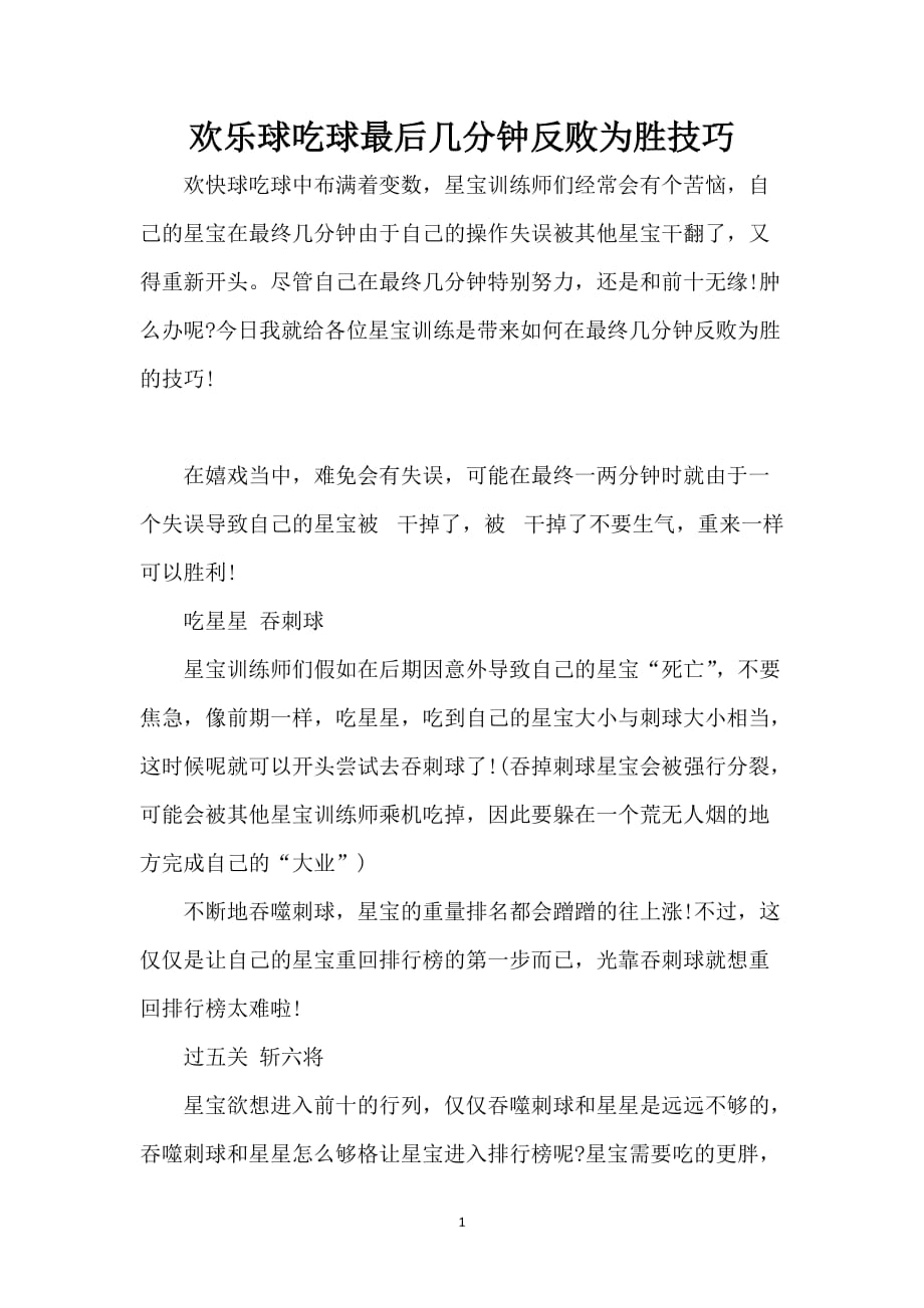 欢乐球吃球最后几分钟反败为胜技巧_第1页