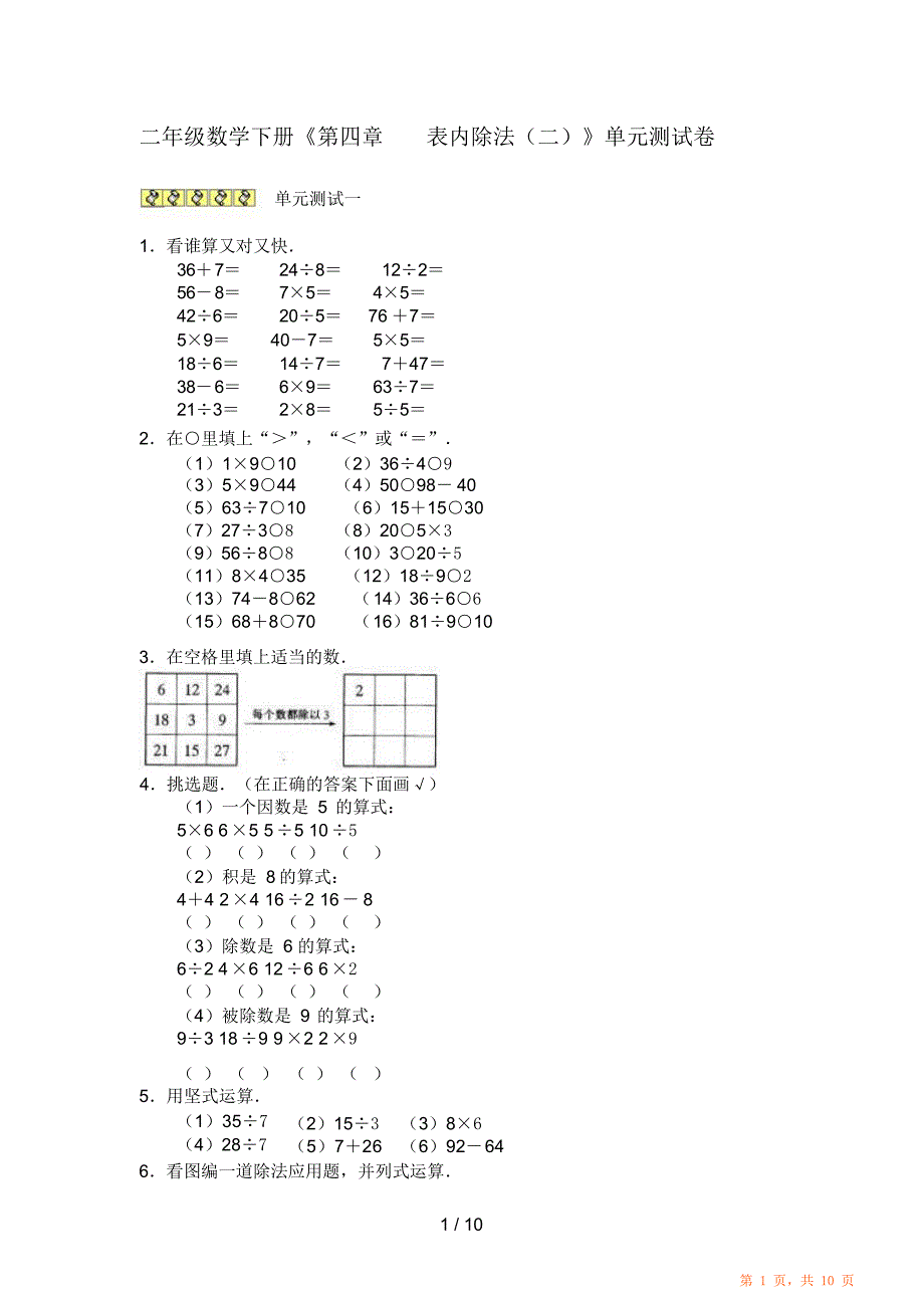 二年级数学下册期末表内除法测试卷（重点）_第1页