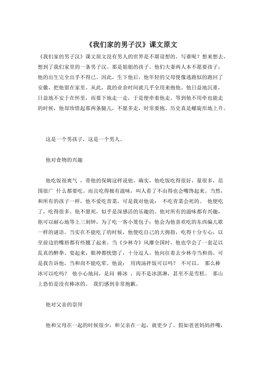 《我们家的男子汉》课文原文_第1页