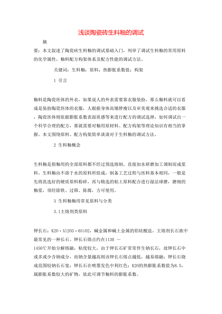 浅谈陶瓷砖生料釉的调试_第1页