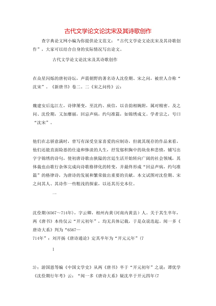 古代文学论文论沈宋及其诗歌创作_第1页