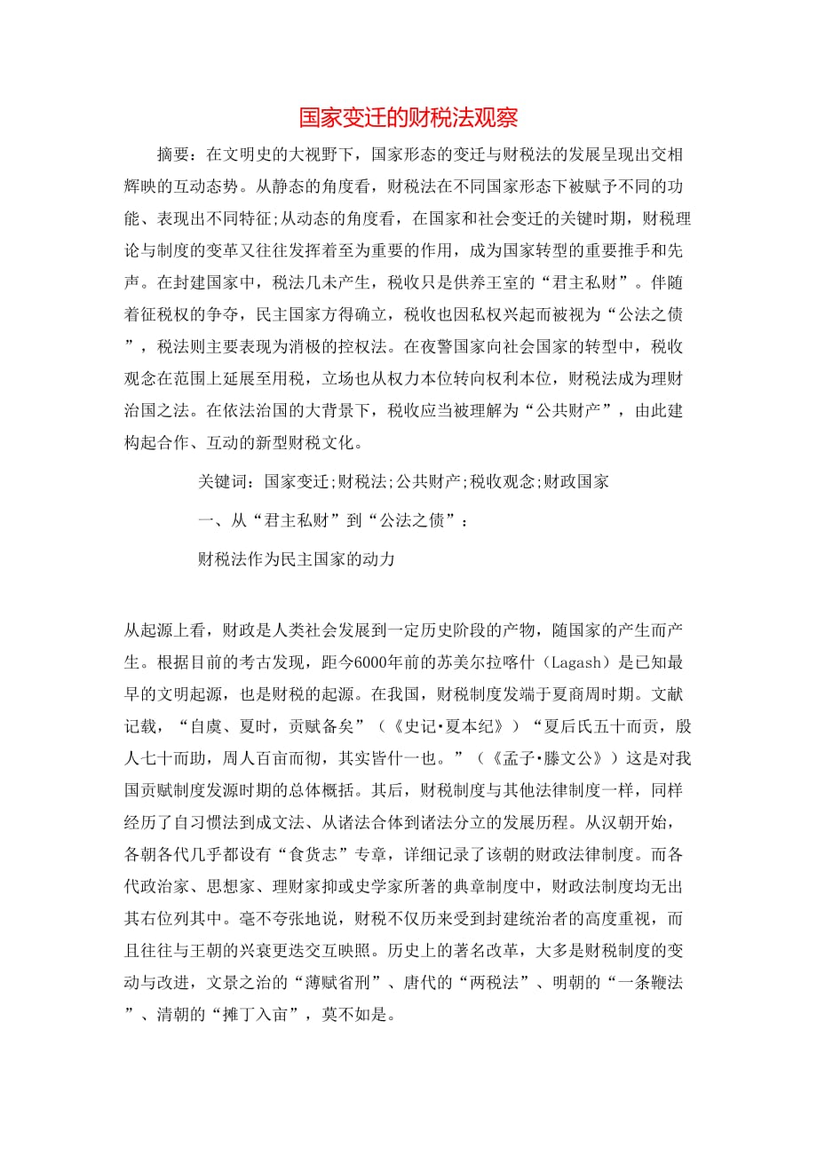 国家变迁的财税法观察_第1页