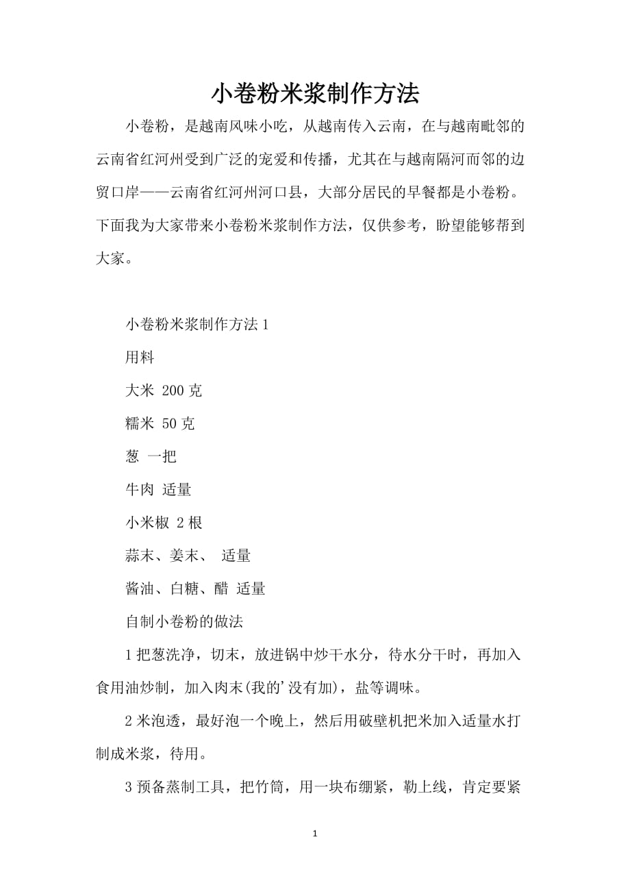 小卷粉米浆制作方法_第1页