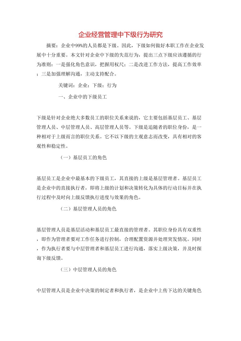企业经营管理中下级行为研究_第1页