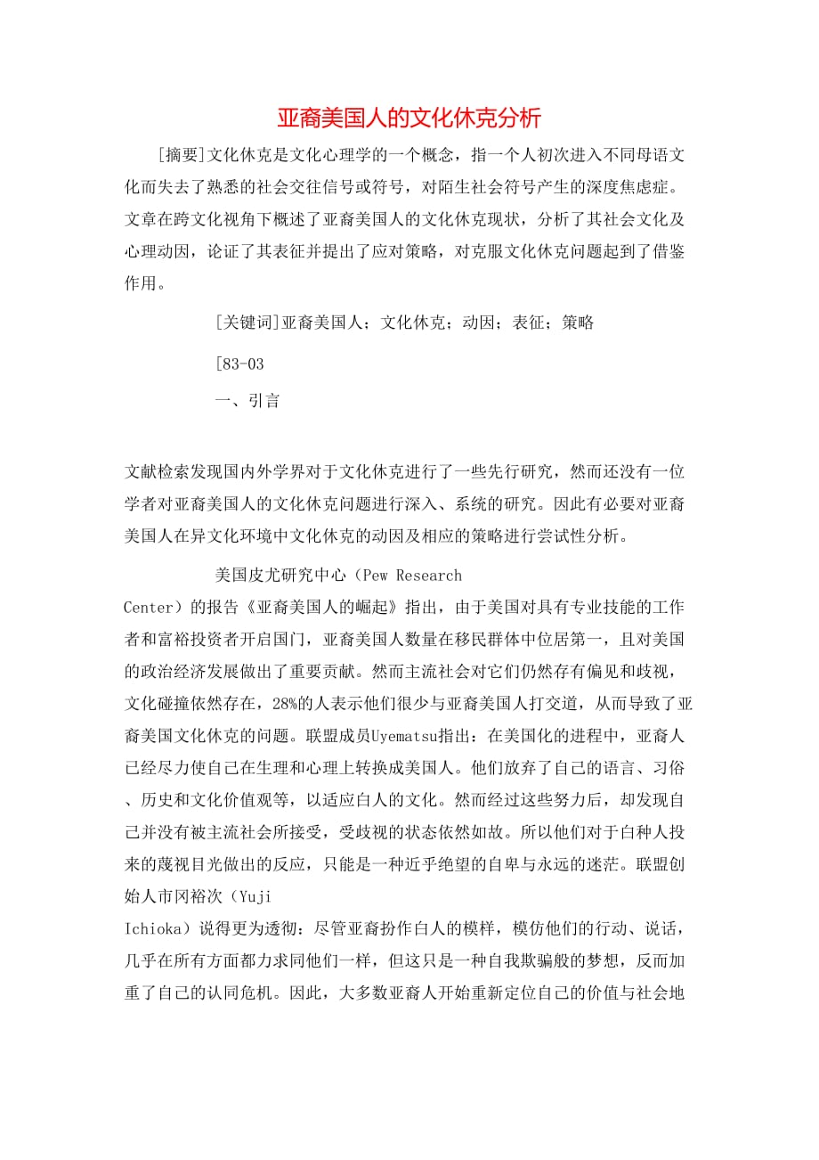 亚裔美国人的文化休克分析_第1页