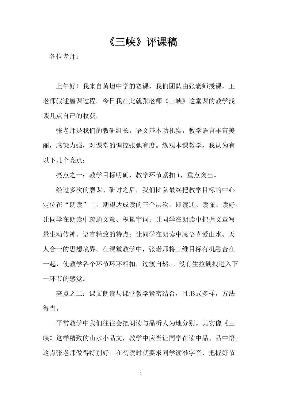 《三峡》评课稿_第1页