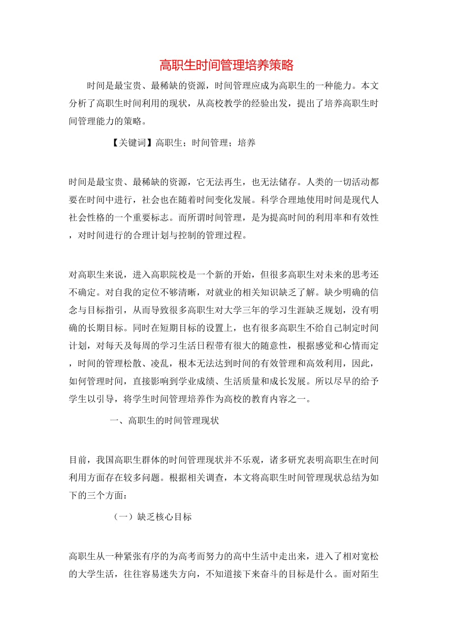 高职生时间管理培养策略_第1页