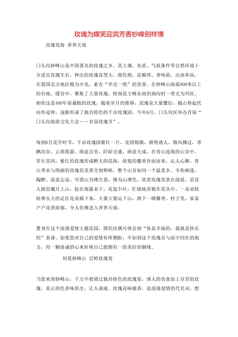 玫瑰为媒笑迎宾芳香妙峰别样情_第1页