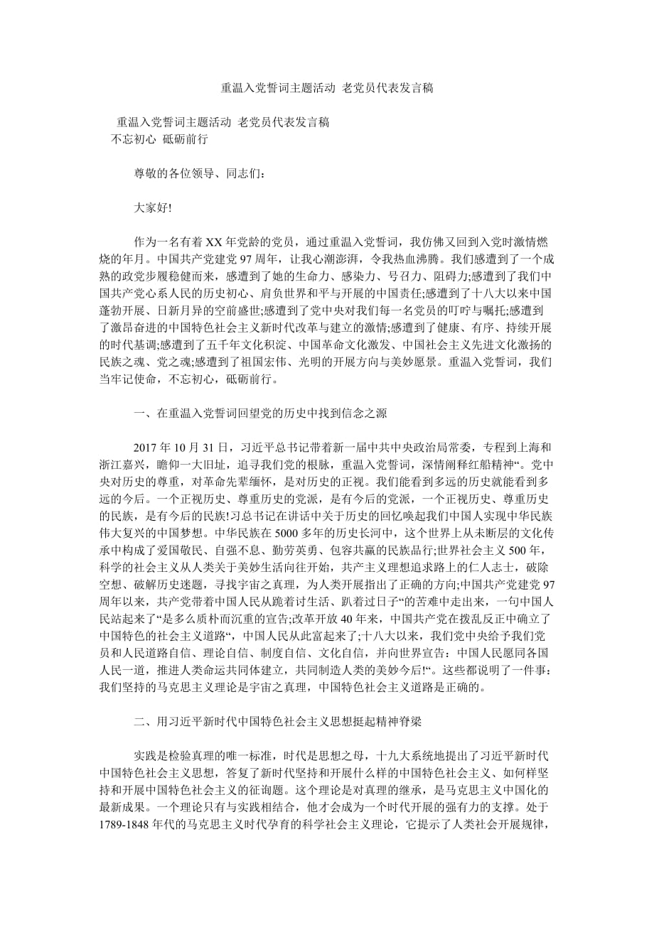 重温入ۥ党誓词主题活动 老党员代表发言稿_第1页