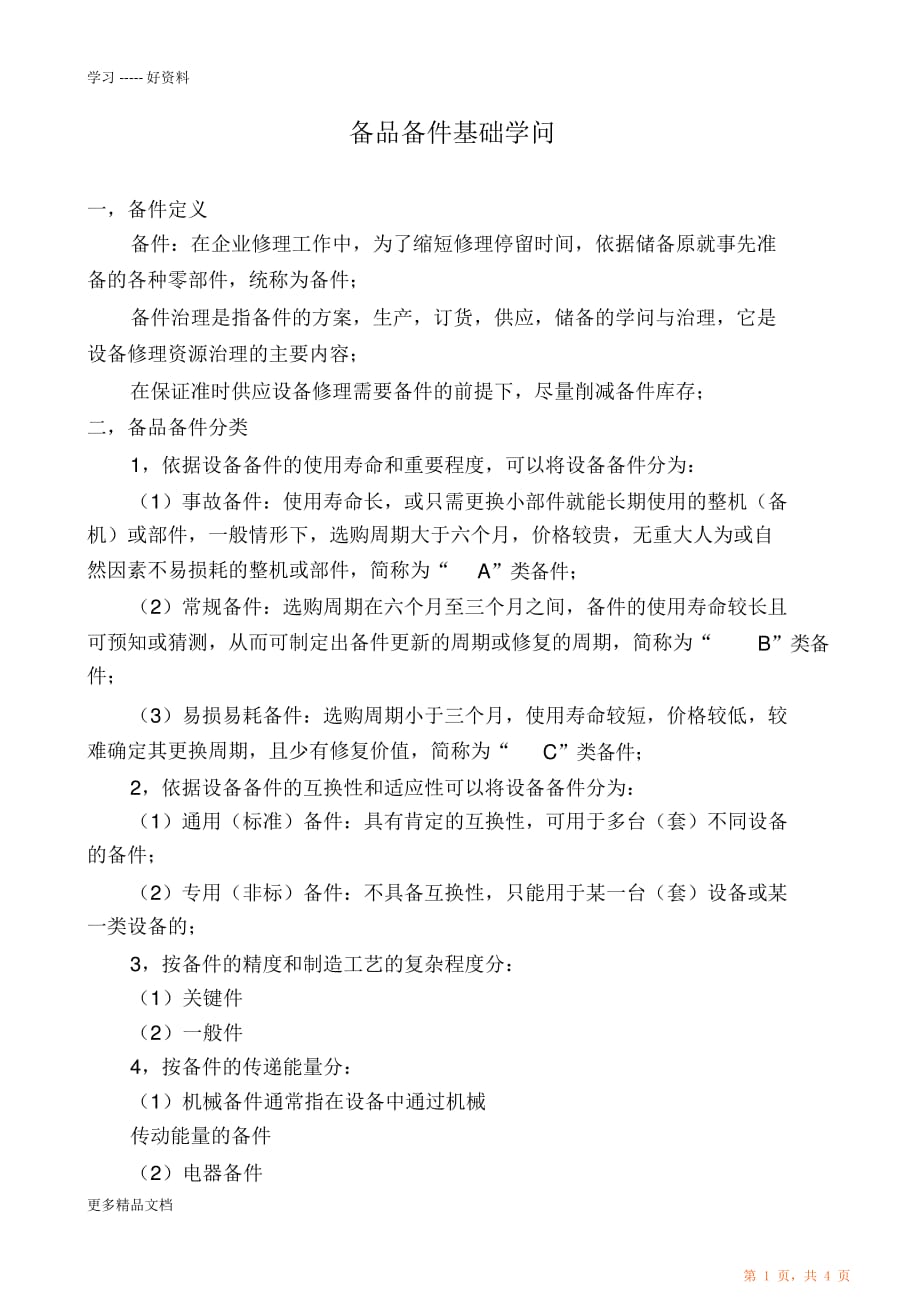 备品备件管理基础知识培训说课讲解_第1页