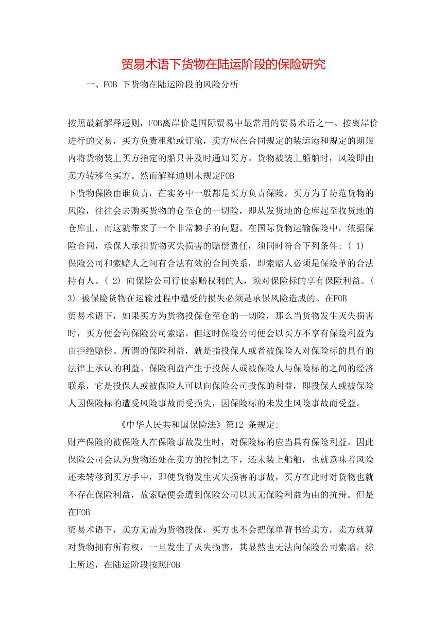 贸易术语下货物在陆运阶段的保险研究_第1页