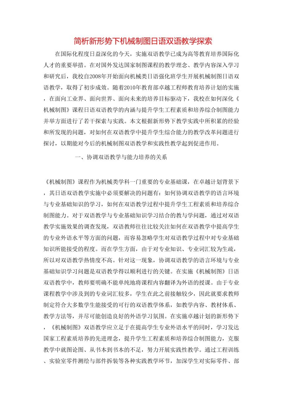 简析新形势下机械制图日语双语教学探索_第1页