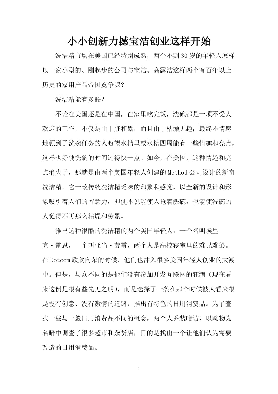 小小创新力撼宝洁创业这样开始_第1页