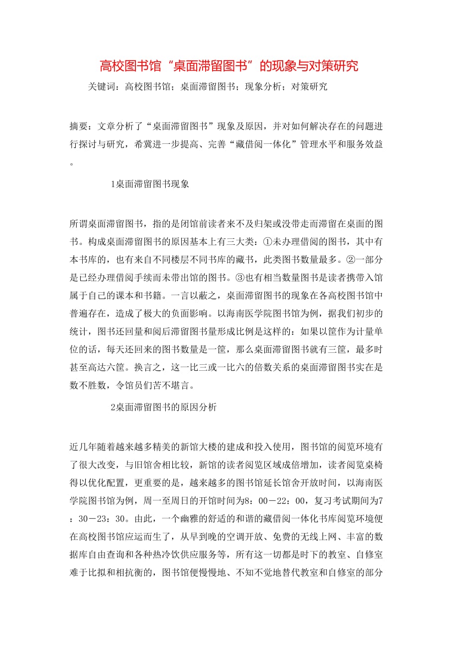 高校图书馆“桌面滞留图书”的现象与对策研究_第1页