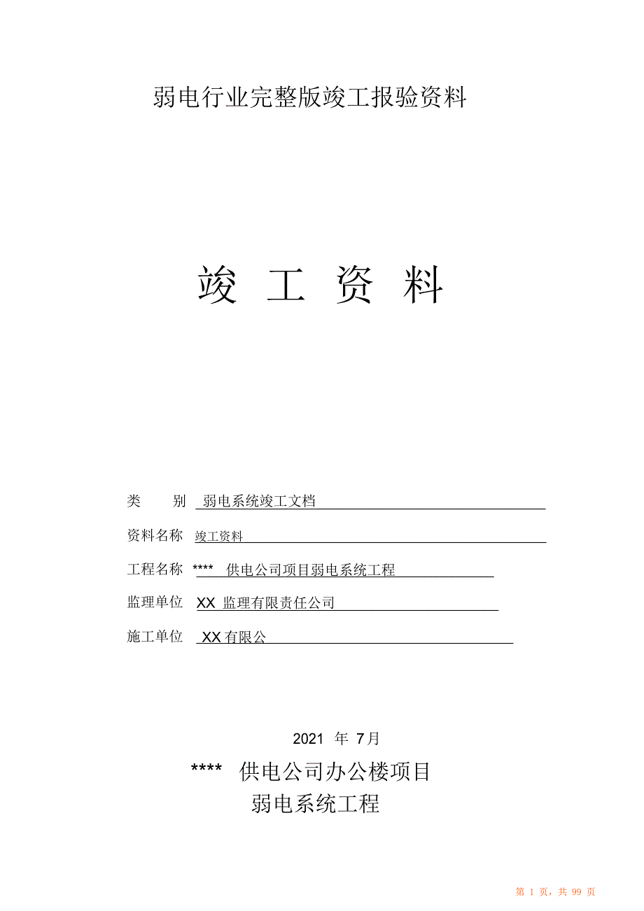 弱电行业竣工报验资料（最全面）_第1页