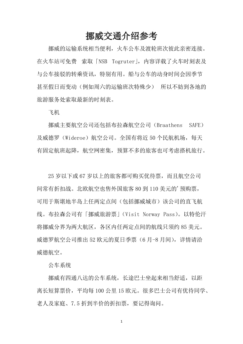 挪威交通介绍参考_第1页