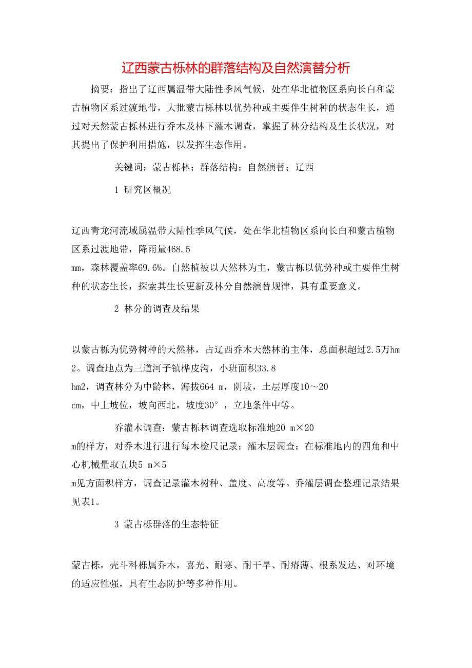 辽西蒙古栎林的群落结构及自然演替分析_第1页
