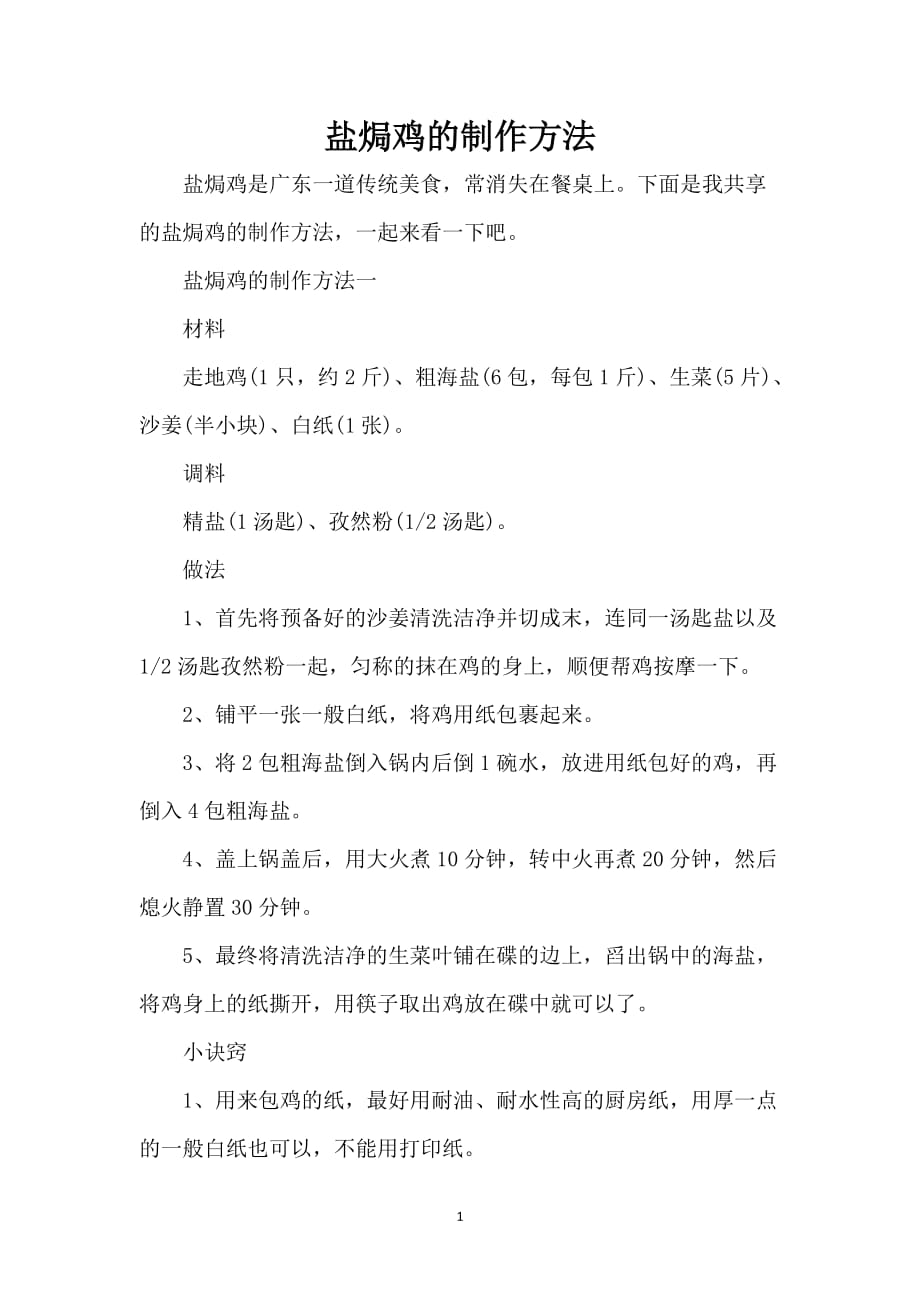 盐焗鸡的制作方法_第1页