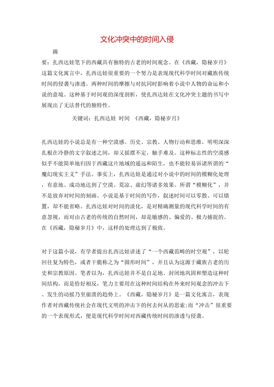 文化冲突中的时间入侵_第1页