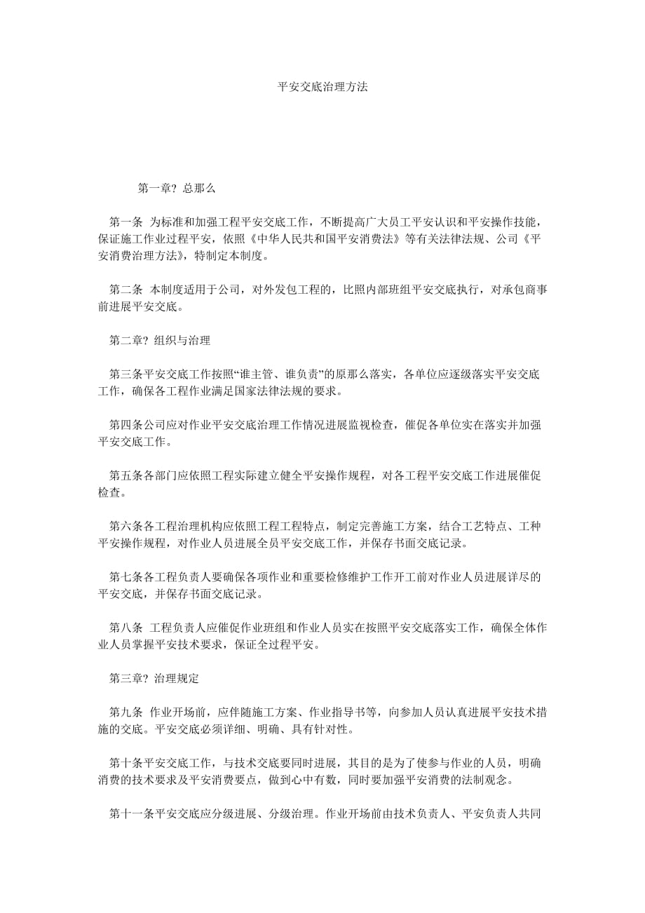 安全交ۥ底管理办法_第1页