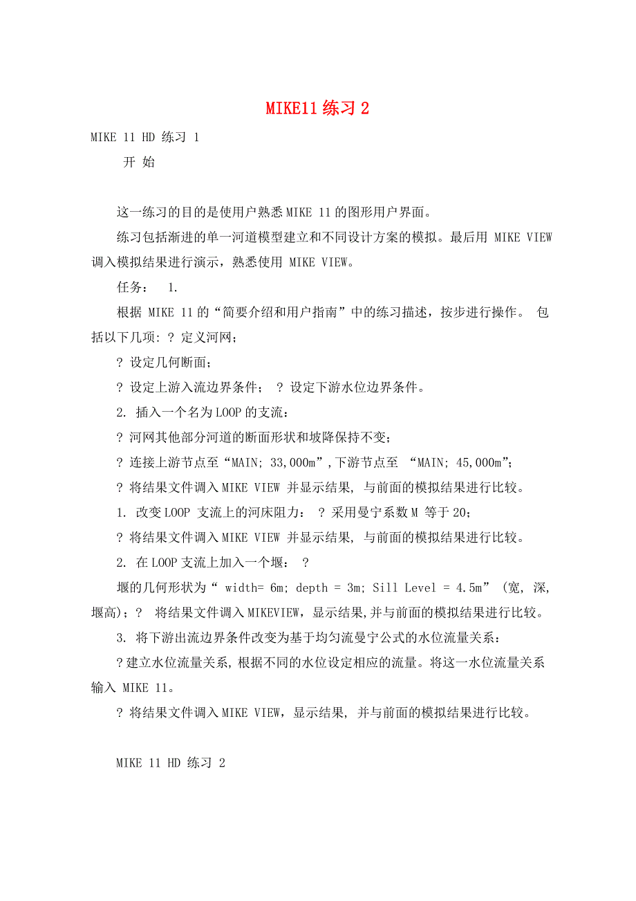 MIKE11练习2_第1页