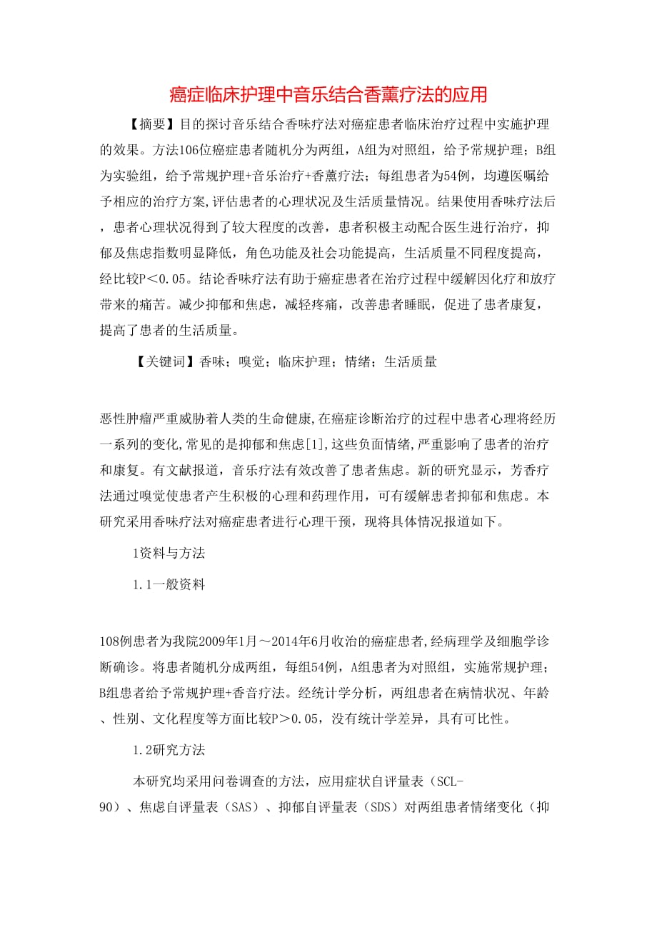 癌症临床护理中音乐结合香薰疗法的应用_第1页