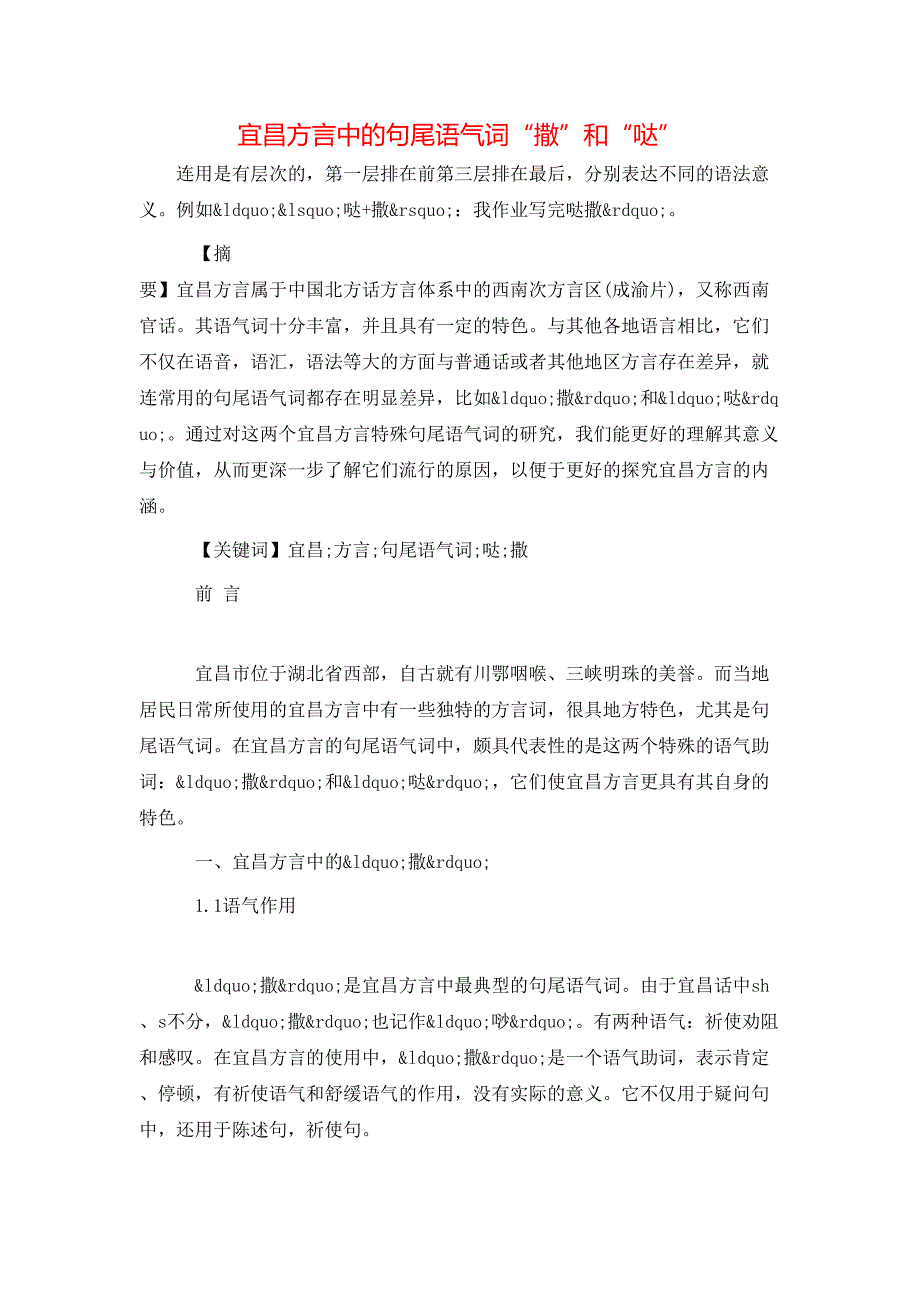 宜昌方言中的句尾语气词“撒”和“哒”_第1页