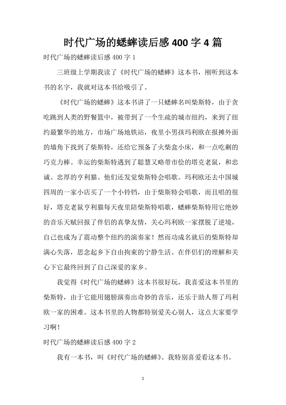 时代广场的蟋蟀读后感400字4篇_第1页