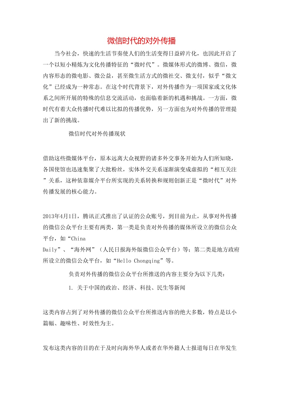 微信时代的对外传播_第1页