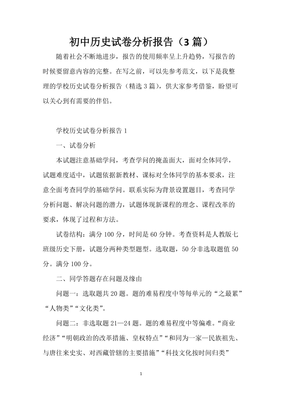 初中历史试卷分析报告（3篇）_第1页