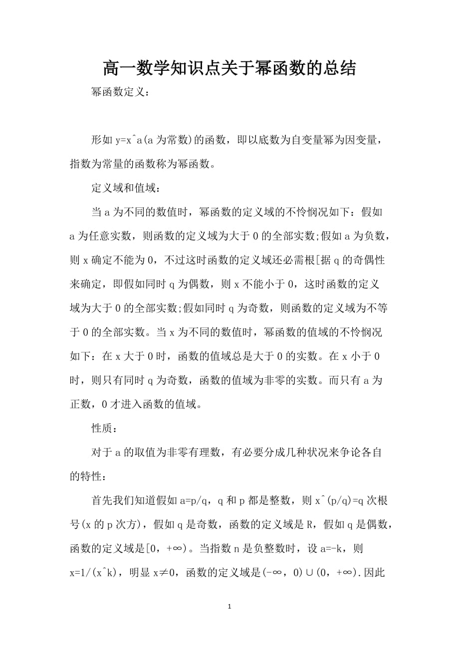 高一数学知识点关于幂函数的总结_第1页
