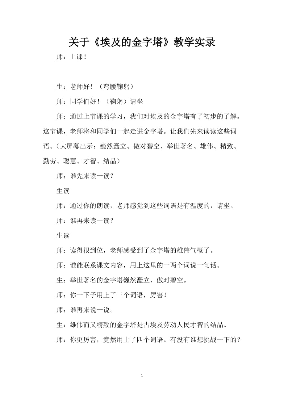 关于《埃及的金字塔》教学实录_第1页