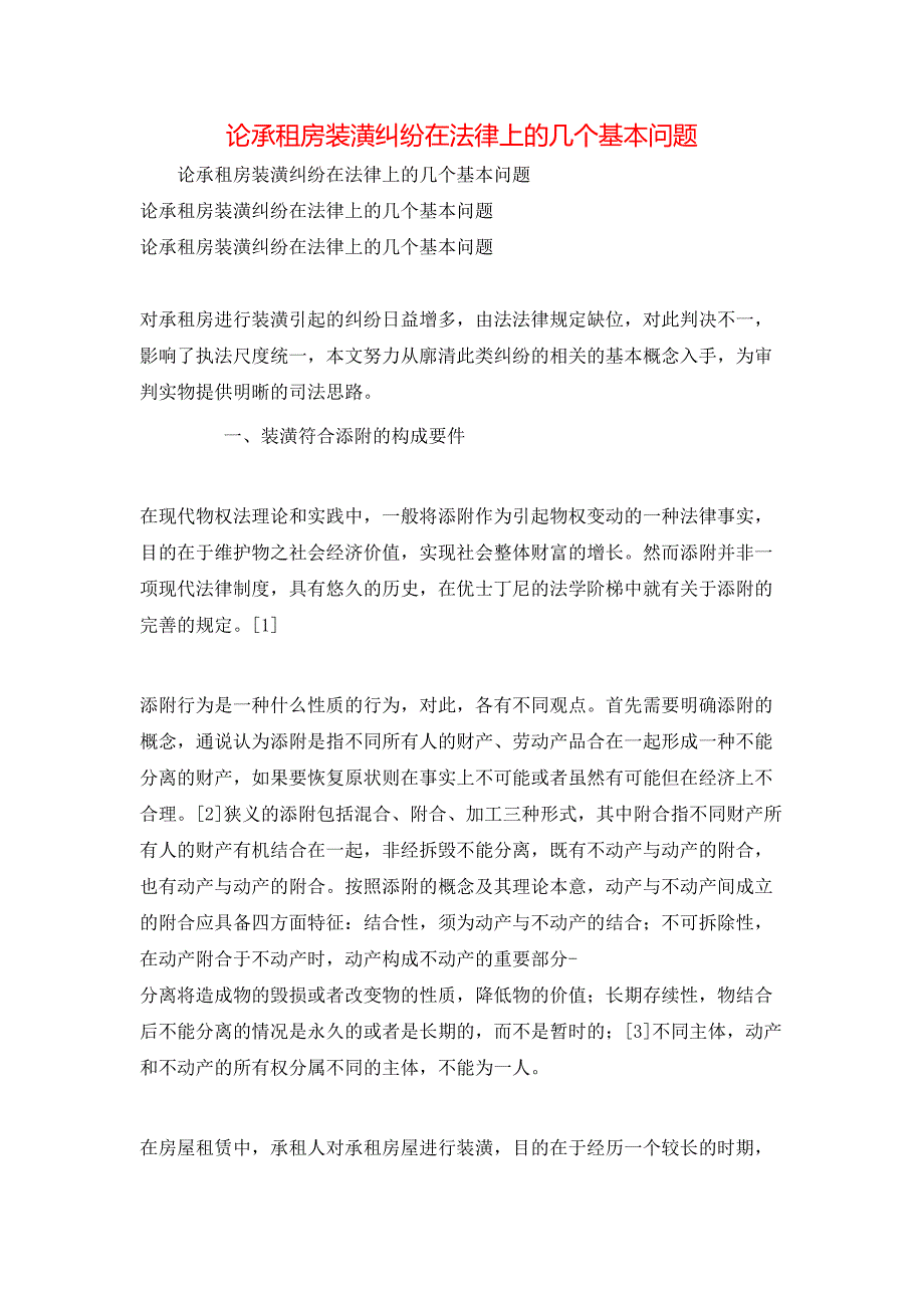 论承租房装潢纠纷在法律上的几个基本问题_第1页