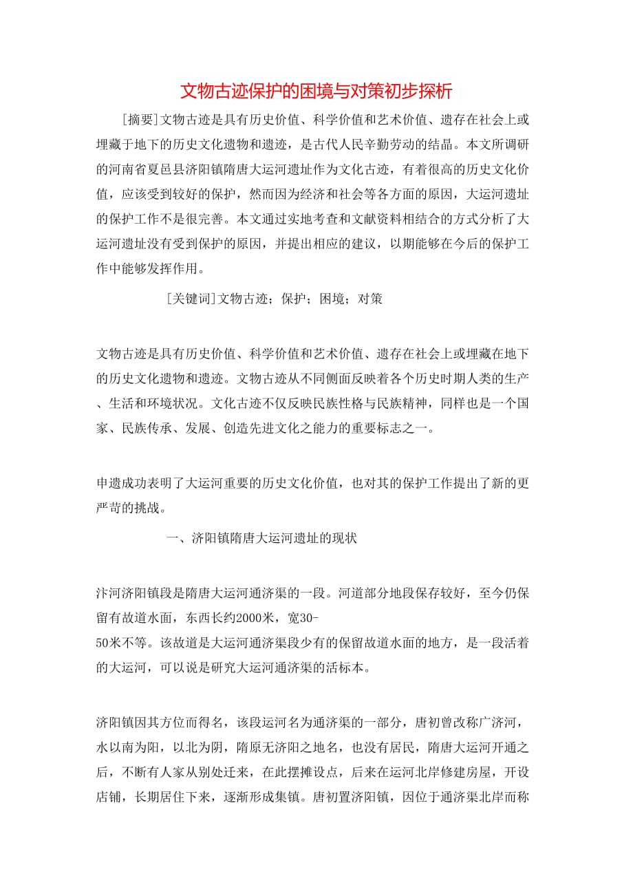 文物古迹保护的困境与对策初步探析_第1页