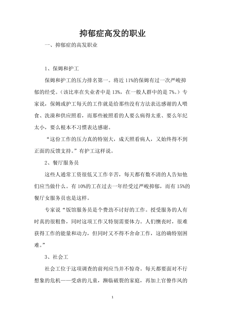 抑郁症高发的职业_第1页