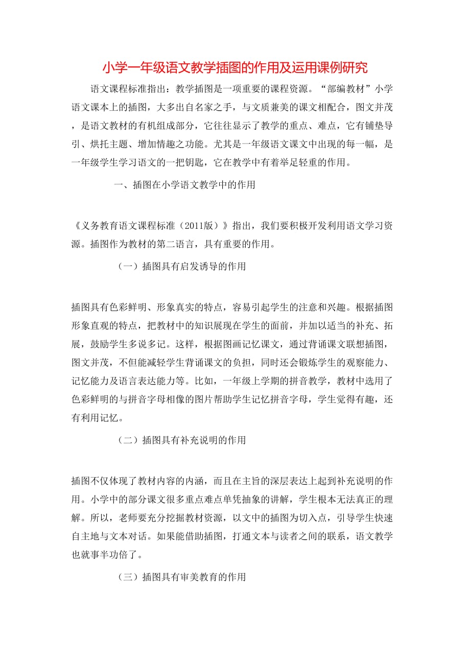 小学一年级语文教学插图的作用及运用课例研究_第1页