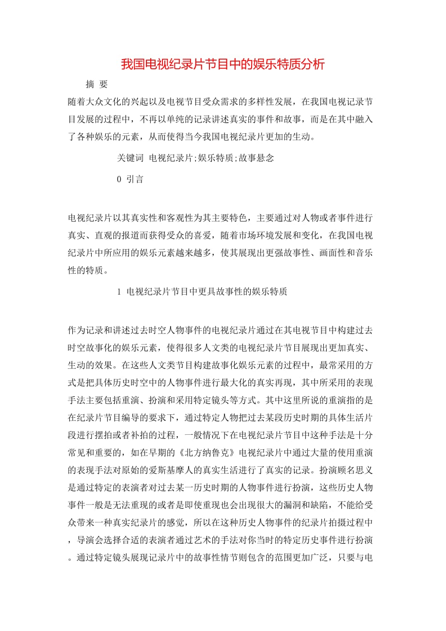 我国电视纪录片节目中的娱乐特质分析_第1页