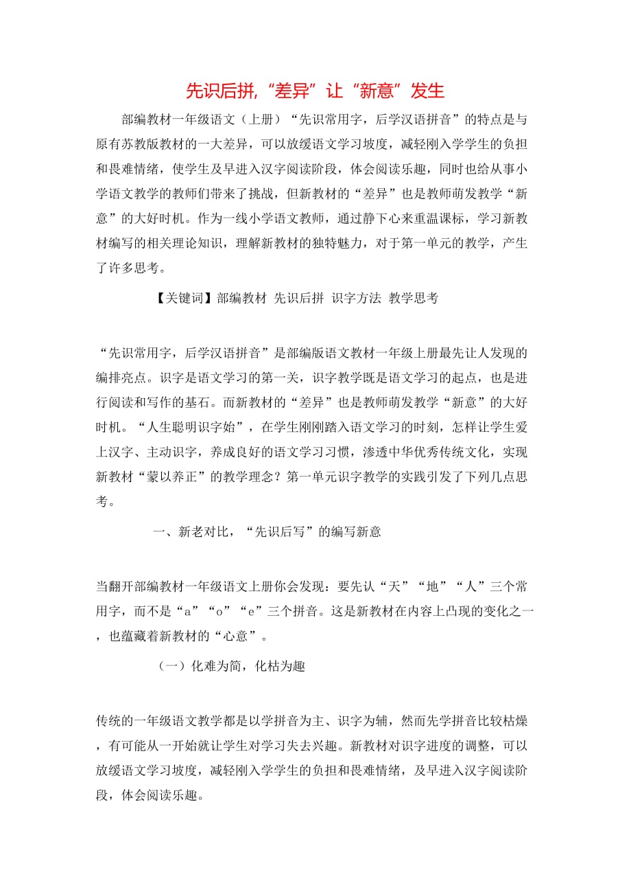 先识后拼,“差异”让“新意”发生_第1页