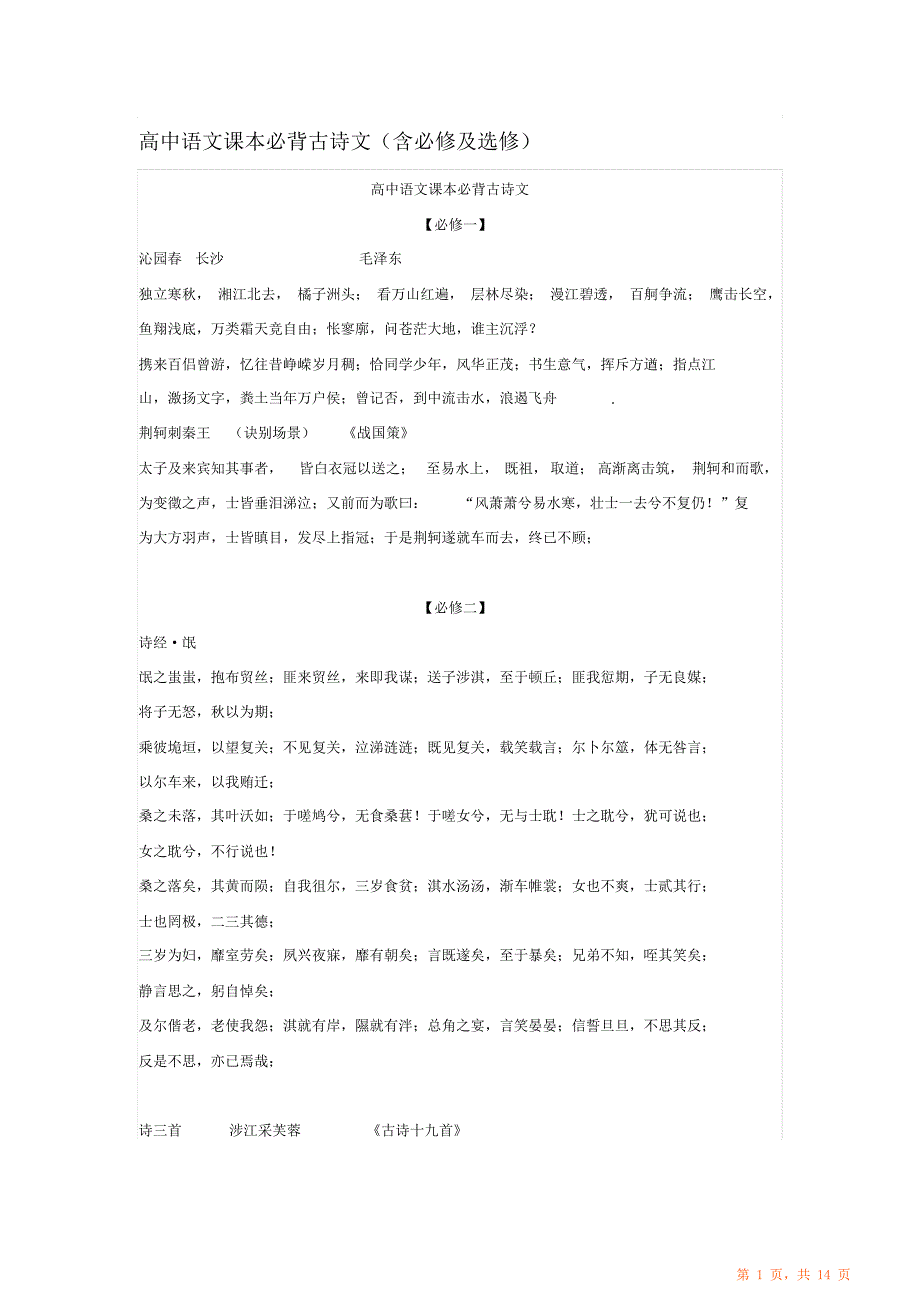 最全面高中语文课本必背古诗文含必修及选修_第1页