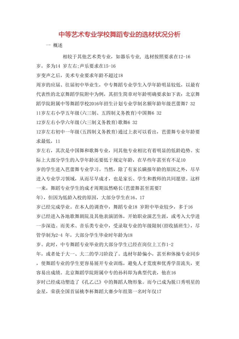 中等艺术专业学校舞蹈专业的选材状况分析_第1页